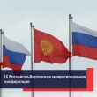 IX Российско-Киргизская межрегиональная конференция пройдет в Екатеринбурге в июне 2022 года